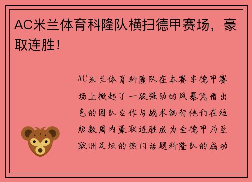 AC米兰体育科隆队横扫德甲赛场，豪取连胜！