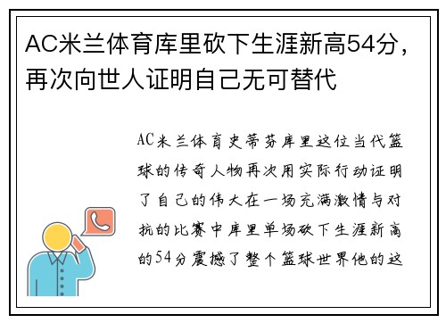AC米兰体育库里砍下生涯新高54分，再次向世人证明自己无可替代