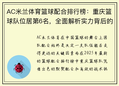 AC米兰体育篮球配合排行榜：重庆篮球队位居第6名，全面解析实力背后的秘密