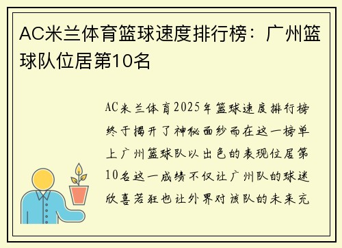 AC米兰体育篮球速度排行榜：广州篮球队位居第10名