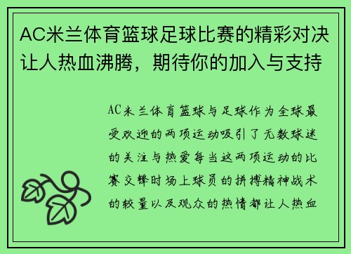 AC米兰体育篮球足球比赛的精彩对决让人热血沸腾，期待你的加入与支持！