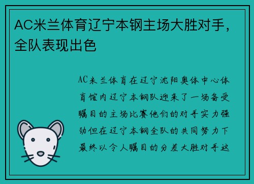 AC米兰体育辽宁本钢主场大胜对手，全队表现出色