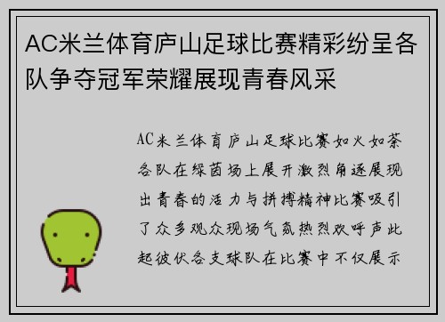 AC米兰体育庐山足球比赛精彩纷呈各队争夺冠军荣耀展现青春风采