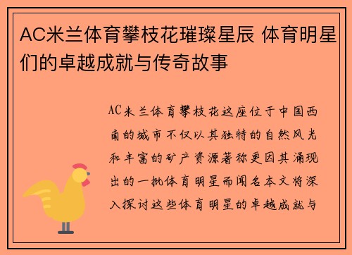 AC米兰体育攀枝花璀璨星辰 体育明星们的卓越成就与传奇故事