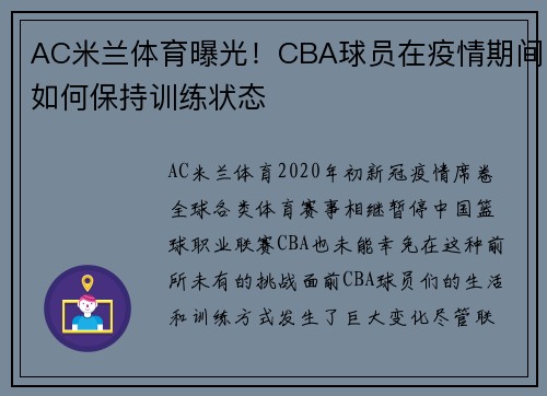 AC米兰体育曝光！CBA球员在疫情期间如何保持训练状态