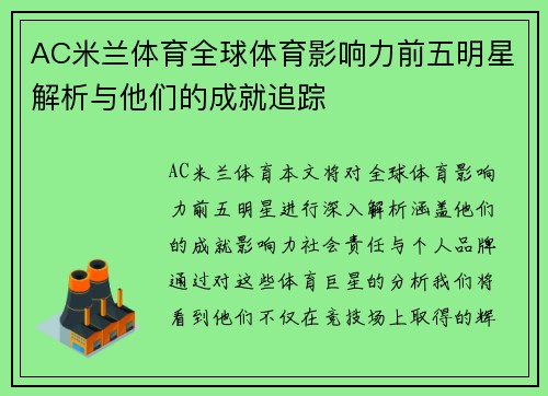 AC米兰体育全球体育影响力前五明星解析与他们的成就追踪
