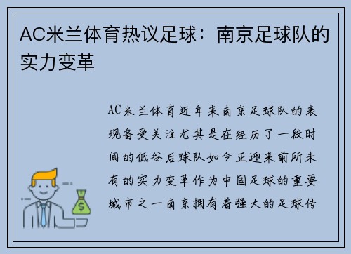 AC米兰体育热议足球：南京足球队的实力变革