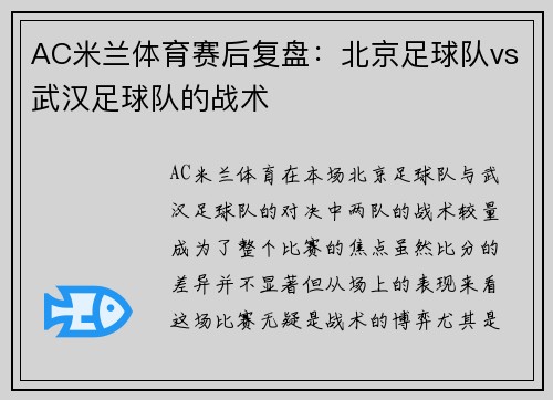 AC米兰体育赛后复盘：北京足球队vs武汉足球队的战术