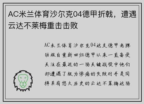 AC米兰体育沙尔克04德甲折戟，遭遇云达不莱梅重击击败