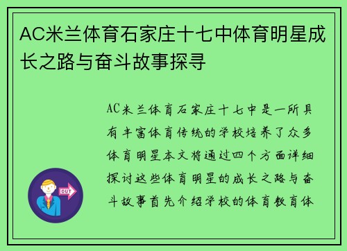AC米兰体育石家庄十七中体育明星成长之路与奋斗故事探寻