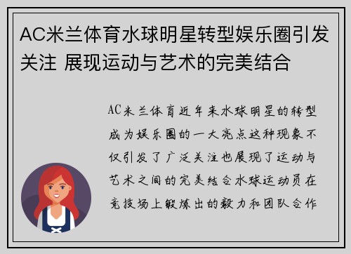 AC米兰体育水球明星转型娱乐圈引发关注 展现运动与艺术的完美结合