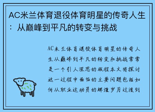 AC米兰体育退役体育明星的传奇人生：从巅峰到平凡的转变与挑战