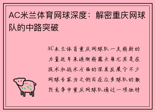 AC米兰体育网球深度：解密重庆网球队的中路突破