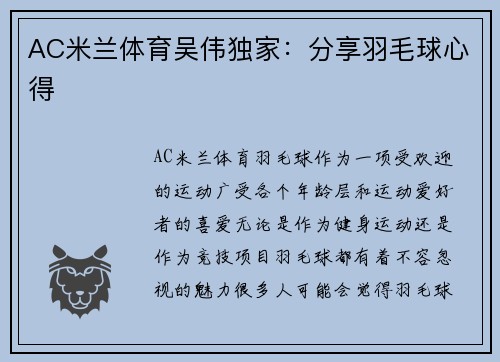 AC米兰体育吴伟独家：分享羽毛球心得