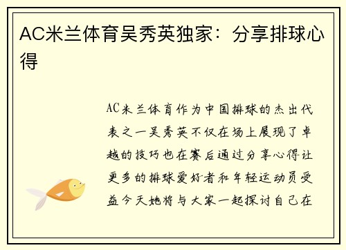 AC米兰体育吴秀英独家：分享排球心得