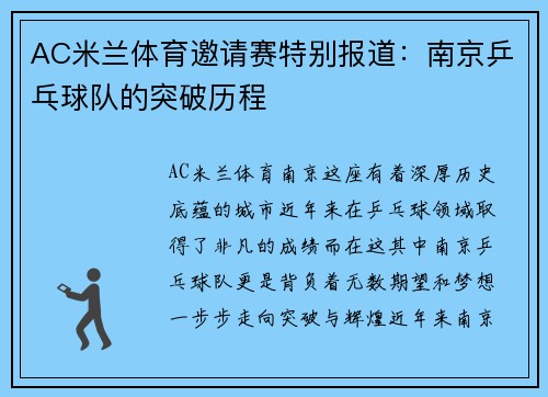 AC米兰体育邀请赛特别报道：南京乒乓球队的突破历程