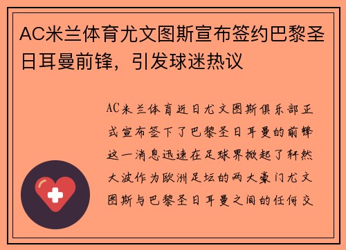 AC米兰体育尤文图斯宣布签约巴黎圣日耳曼前锋，引发球迷热议