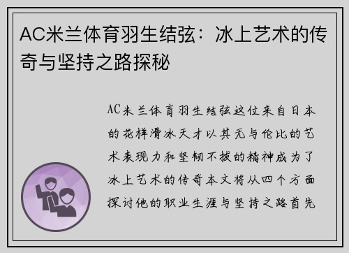 AC米兰体育羽生结弦：冰上艺术的传奇与坚持之路探秘