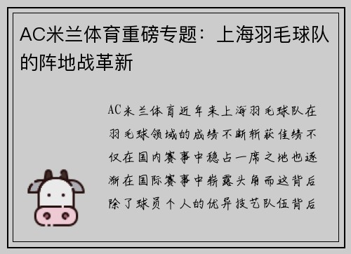 AC米兰体育重磅专题：上海羽毛球队的阵地战革新