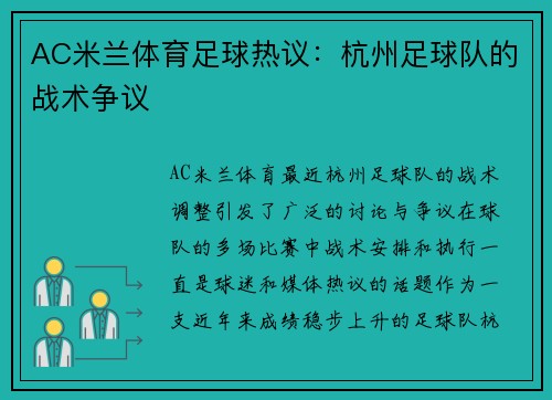 AC米兰体育足球热议：杭州足球队的战术争议