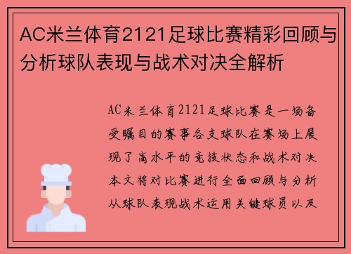 AC米兰体育2121足球比赛精彩回顾与分析球队表现与战术对决全解析