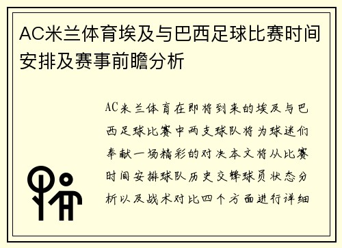 AC米兰体育埃及与巴西足球比赛时间安排及赛事前瞻分析