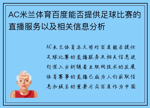AC米兰体育百度能否提供足球比赛的直播服务以及相关信息分析