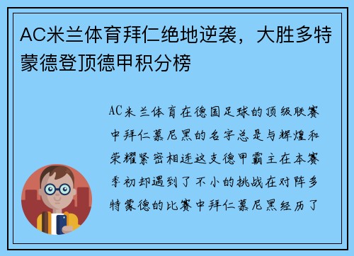 AC米兰体育拜仁绝地逆袭，大胜多特蒙德登顶德甲积分榜