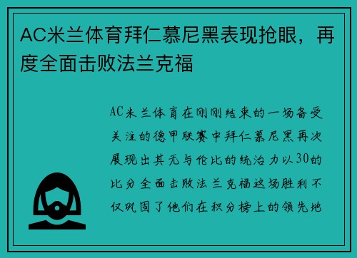 AC米兰体育拜仁慕尼黑表现抢眼，再度全面击败法兰克福