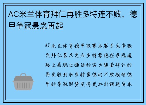 AC米兰体育拜仁再胜多特连不败，德甲争冠悬念再起