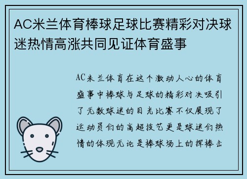 AC米兰体育棒球足球比赛精彩对决球迷热情高涨共同见证体育盛事