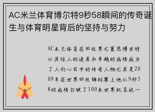 AC米兰体育博尔特9秒58瞬间的传奇诞生与体育明星背后的坚持与努力