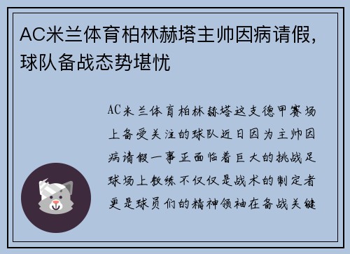 AC米兰体育柏林赫塔主帅因病请假，球队备战态势堪忧