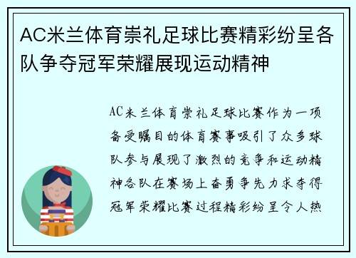 AC米兰体育崇礼足球比赛精彩纷呈各队争夺冠军荣耀展现运动精神