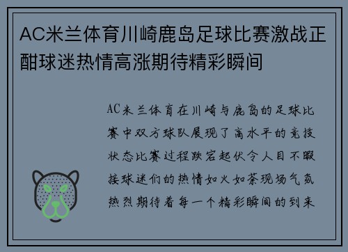 AC米兰体育川崎鹿岛足球比赛激战正酣球迷热情高涨期待精彩瞬间
