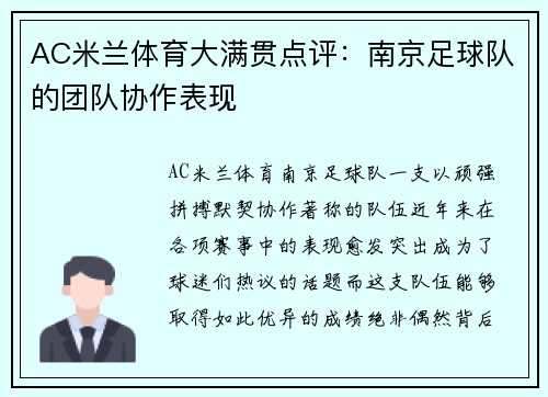 AC米兰体育大满贯点评：南京足球队的团队协作表现