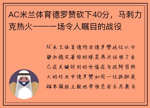 AC米兰体育德罗赞砍下40分，马刺力克热火——一场令人瞩目的战役
