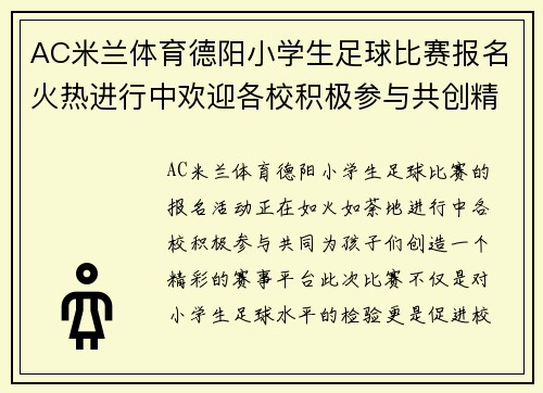 AC米兰体育德阳小学生足球比赛报名火热进行中欢迎各校积极参与共创精彩赛事