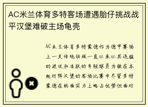AC米兰体育多特客场遭遇胎仔挑战战平汉堡难破主场龟壳