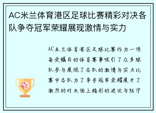 AC米兰体育港区足球比赛精彩对决各队争夺冠军荣耀展现激情与实力