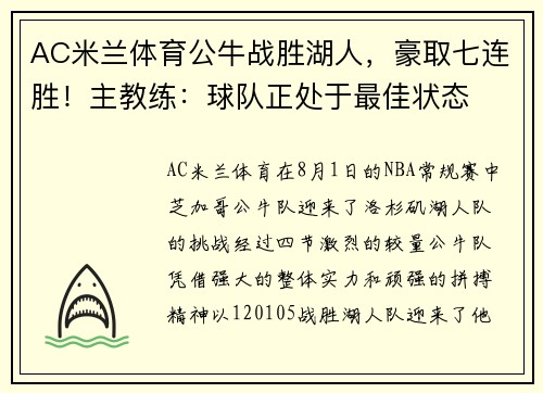 AC米兰体育公牛战胜湖人，豪取七连胜！主教练：球队正处于最佳状态