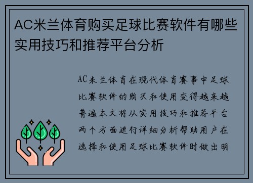 AC米兰体育购买足球比赛软件有哪些实用技巧和推荐平台分析