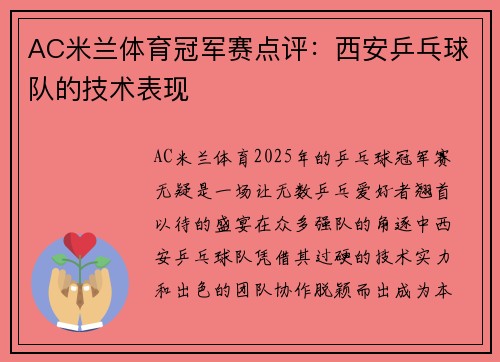 AC米兰体育冠军赛点评：西安乒乓球队的技术表现