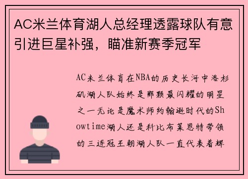 AC米兰体育湖人总经理透露球队有意引进巨星补强，瞄准新赛季冠军