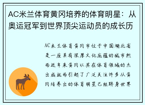 AC米兰体育黄冈培养的体育明星：从奥运冠军到世界顶尖运动员的成长历程