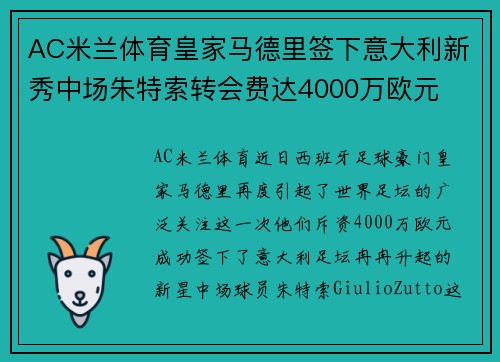 AC米兰体育皇家马德里签下意大利新秀中场朱特索转会费达4000万欧元