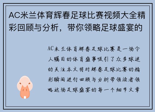 AC米兰体育辉春足球比赛视频大全精彩回顾与分析，带你领略足球盛宴的每一个瞬间