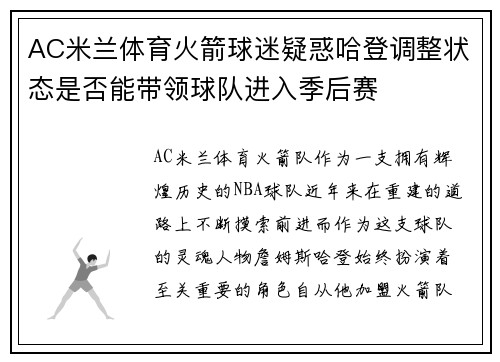 AC米兰体育火箭球迷疑惑哈登调整状态是否能带领球队进入季后赛