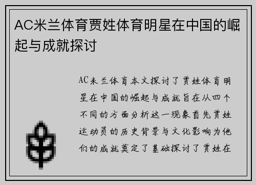 AC米兰体育贾姓体育明星在中国的崛起与成就探讨