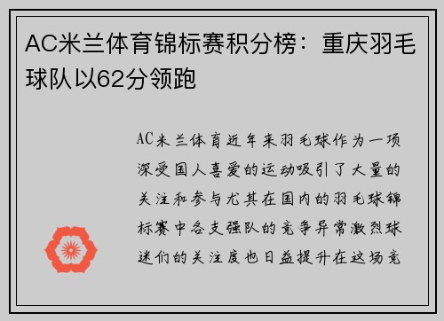 AC米兰体育锦标赛积分榜：重庆羽毛球队以62分领跑